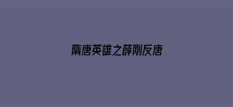 隋唐英雄之薛刚反唐 DVD版